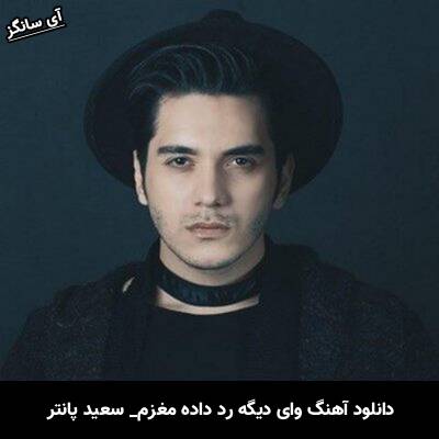 دانلود آهنگ وای دیگه رد داده مغزم سعید پانتر